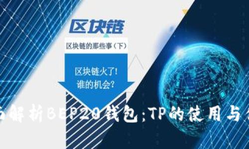 全面解析BEP20钱包：TP的使用与优势