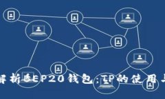 全面解析BEP20钱包：TP的使