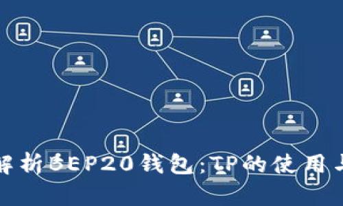 全面解析BEP20钱包：TP的使用与优势