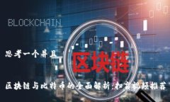 思考一个并且区块链与比