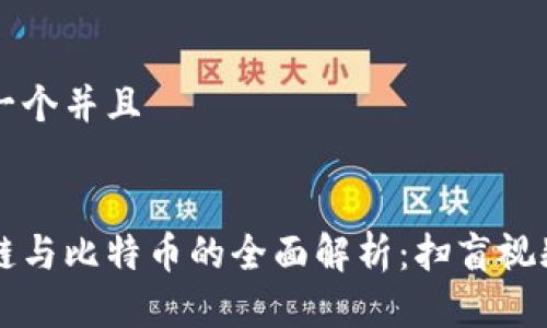 思考一个并且


区块链与比特币的全面解析：扫盲视频推荐