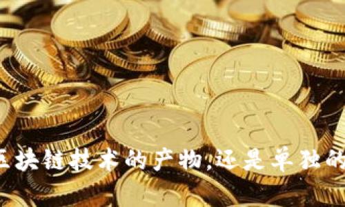 雷达币是区块链技术的产物，还是单独的数字货币？