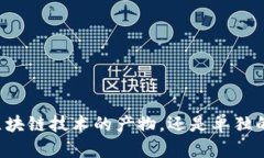 雷达币是区块链技术的产