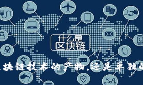 雷达币是区块链技术的产物，还是单独的数字货币？