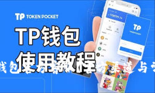 如何联系TP钱包官方客服？官方渠道与常见问题解答