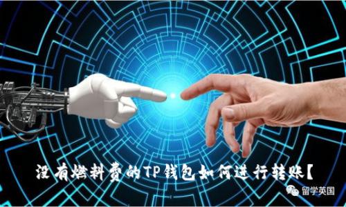 没有燃料费的TP钱包如何进行转账？