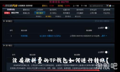 没有燃料费的TP钱包如何进行转账？