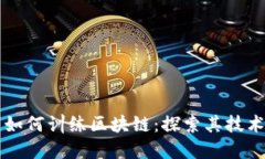 比特币如何训练区块链：