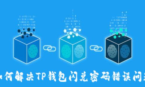   
如何解决TP钱包闪兑密码错误问题