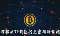  如何解决TP钱包闪兑密码