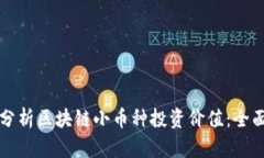 如何分析区块链小币种投