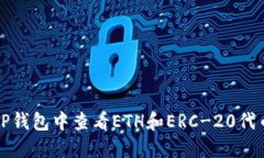如何在TP钱包中查看ETH和