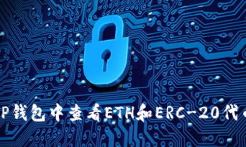 如何在TP钱包中查看ETH和ERC-20代币的余额