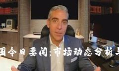 区块链币圈今日要闻：市