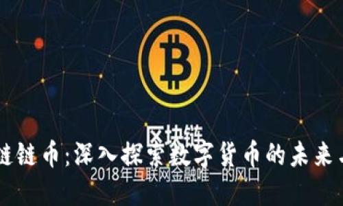 区块链链币：深入探索数字货币的未来与应用