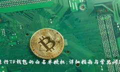 如何进行TP钱包的白名单授