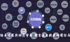 区块链王鸣最新动态分析