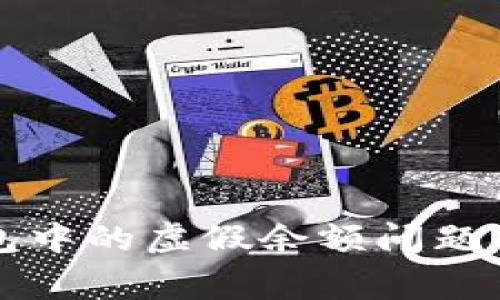 如何解决TP钱包中的虚假余额问题与常见原因分析