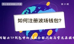 如何解决TP钱包中的虚假余