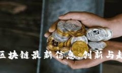 俞凌雄区块链最新信息：