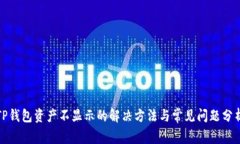 TP钱包资产不显示的解决方