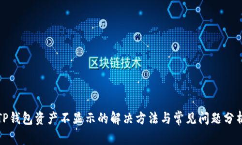TP钱包资产不显示的解决方法与常见问题分析