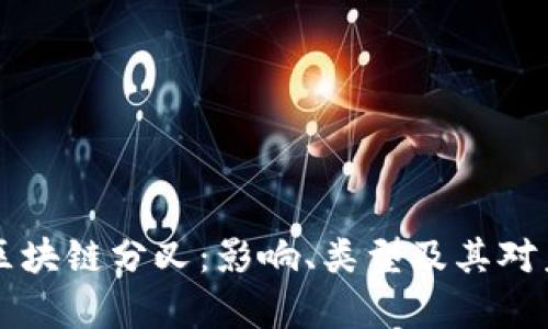 比特币与区块链分叉：影响、类型及其对未来的启示