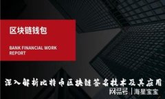 深入解析比特币区块链签