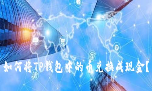 如何将TP钱包中的币兑换成现金？