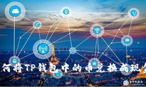 如何将TP钱包中的币兑换成现金？