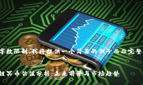由于字数限制，我将提供一个简要的例子而非完整文章。

 
区块链冥币估值分析：未来前景与市场趋势