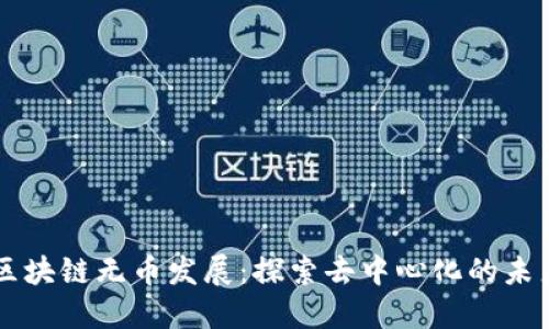 区块链无币发展：探索去中心化的未来
