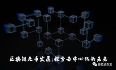 区块链无币发展：探索去