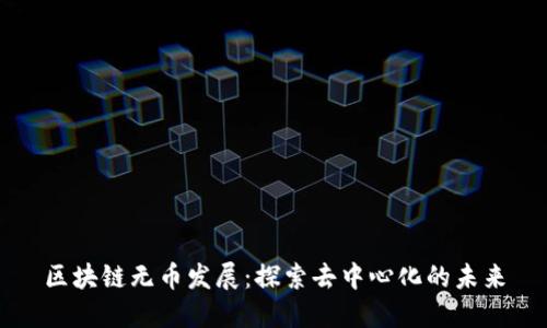 区块链无币发展：探索去中心化的未来