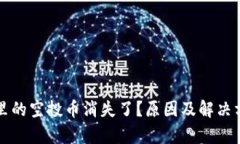 TP钱包里的空投币消失了？