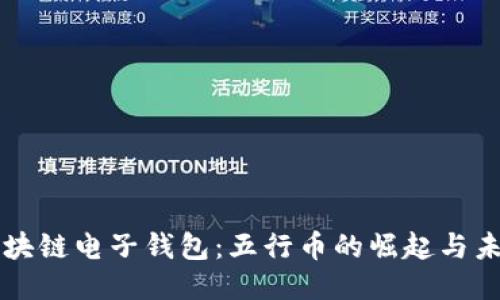 区块链电子钱包：五行币的崛起与未来