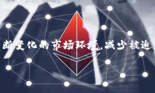   Token.im钱包官网会关闭吗？关于数字钱包的未来与安全性分析 / 

 guanjianci Token.im, 数字钱包, 安全性, 加密货币 /guanjianci 

### Token.im钱包官网会关闭吗？

随着加密货币市场的迅猛发展，各种数字钱包应运而生。Token.im作为其中一款知名的数字钱包，凭借其用户友好的界面和多种功能，吸引了大批用户的关注。然而，随着行业的变化与挑战，许多用户不禁思考：Token.im的钱包官网会关闭吗？在上下游行业变动、监管政策调整、以及市场竞争加剧等多个环节，Token.im的未来会如何发展？以下是对此问题的深入探讨。

#### 一、数字钱包的兴起与发展

数字钱包的发展经历了多个阶段。从最初的比特币钱包，到现在的多链钱包，技术的进步和用户需求的变化推动了这一领域的发展。Token.im钱包作为一款新兴产品，旨在提供一个安全、便捷的资产管理方案，支持各种主流加密货币，并且不断引入新的功能来提升用户体验。用户既可以方便地存储与管理资产，也能参与到不同的DeFi项目中。

#### 二、Token.im钱包的功能与特色

Token.im钱包的设计考虑到了用户的多样化需求。它不仅支持多种加密货币的存储与交易，还提供了分散式交易所的功能，用户可以直接在钱包内进行多种数字资产的交换。此外，Token.im还注重用户的隐私保护，通过多重加密技术来保障用户资产的安全。这些特色使得Token.im在众多数字钱包中脱颖而出。

#### 三、Token.im钱包面临的挑战

尽管Token.im钱包在市场中表现良好，但也面临着不小的挑战。一方面，加密货币市场的波动性极大，用户资产随时可能受到影响；另一方面，各国政府对加密货币的监管政策的不确定性，也给数字钱包的发展带来了压力。如果Token.im不能有效应对这些挑战，就可能影响其未来的发展。

#### 四、Token.im钱包官网是否会关闭？

关于Token.im钱包官网是否会关闭，这涉及多个方面的因素。首先，从技术层面来看，Token.im不断进行功能升级和安全性改进，表明其团队在持续投入，致力于提升用户体验。其次，市场反馈也是一个指标，如果用户对产品的满意度下降，或者用户数量大幅减少，可能会导致官网被迫关闭。再者，政策的变化同样影响钱包的运营，特别是一些国家相继推出监管政策，若Token.im无法满足这些要求，也有可能面临关停的风险。

### 五、常见问题解答

在讨论Token.im钱包的未来与可能性时，用户往往会有一些疑问。以下是关于此话题的五个常见问题及详细解答。

#### 1. Token.im钱包的安全性如何？

##### 对Token.im钱包的安全性分析

Token.im钱包的安全性是用户选择这款产品时最为关注的因素之一。Token.im采用的是多重加密技术，其私钥不会被集中存储在服务器上，而是由用户自己保管。这种设计有效降低了单点故障的风险，确保了用户资产的安全。此外，Token.im还引入了多种身份验证机制，进一步保障用户信息和资产的安全。

数字资产的安全性还有赖于用户自身的操作行为。强密码、双因素认证、定期检查账户活动等措施都是用户保护自身资产的重要手段。用户在使用Token.im钱包时，也需遵守相关安全操作规范，以最大限度地降低风险。

此外，随着黑客攻击技术不断进化，许多钱包也遭受过不同程度的攻击，Token.im钱包也并非完全免疫。因此，用户仍需保持警惕，及时关注钱包的安全更新和行业内的信息。

#### 2. Token.im钱包支持哪些加密货币？

##### Token.im钱包支持的数字货币种类

Token.im钱包支持多种主流加密货币的存储与交易，包括但不限于比特币（BTC）、以太坊（ETH）、瑞波币（XRP）、莱特币（LTC）等。对于数字货币爱好者而言，能够在同一个钱包中存储多种货币无疑便捷了许多。

除了主流加密货币，Token.im也在不断扩展其支持的资产种类，以满足用户多样化的需求。用户可以在官方渠道查看最新的支持列表，并随时关注新的上币动态。

同时，随着DeFi和NFT等新兴领域的崛起，Token.im也在努力将这些功能整合进钱包中，使用户能够一站式管理所有数字资产。

#### 3. 如何确保Token.im钱包的账户安全？

##### 确保Token.im钱包账户安全的措施

确保Token.im钱包账户安全有几个关键措施。首先，用户应设置强密码，避免使用容易猜测的组合。可以通过数字、字母和符号的组合，使密码更具复杂性。

其次，启用双因素认证（2FA）。Token.im支持多种形式的二次验证，为用户账户提供额外的安全层。通过手机应用（例如Google Authenticator）生成的动态验证码，可以有效防止未授权访问。

另外，保持软件更新是确保安全的另一个方法，Token.im团队会定期发布更新以修复漏洞和提升功能。因此，用户及时更新应用可确保使用到最新的安全防护措施。

最后，建议用户定期检查账户活动，及时发现异常登录或资产变动，并迅速采取措施。

#### 4. Token.im钱包的费用结构是什么？

##### Token.im钱包费用结构详解

Token.im在使用过程中会涉及到一定的费用，用户在进行资产转换、转账时，可能会产生网络手续费。具体费用受多种因素影响，包括网络拥堵情况和转账金额等。

在进行数字资产交易时，Token.im会根据实时网络状况计算出最佳手续费，以确保交易能够快速确认。用户在进行转账时，可在确认页面查看即将产生的费用。

此外，Token.im有时也会推出一些促销活动，免除或降低某些手续费，用户可以通过官方网站或社交媒体渠道获取相关信息，享受更优惠的服务。

#### 5. 如果Token.im钱包关闭，用户的资产怎么办？

##### Token.im钱包关闭后的资产处理方式

如果Token.im钱包发生关闭，用户的资产安全将是最为重要的问题。通常情况下，当数字钱包服务即将关停，相关团队会提前通知用户，并给予一定的时间窗口，让用户将资产提取到其他钱包中。

为了避免资产损失，用户在使用Token.im钱包时务必注意定期备份钱包信息和私钥。尽量将重要资产分散存放，避免将所有资产集中在单一钱包中。

同时，用户应时刻关注Token.im的钱包新闻和官方公告，以获得第一手消息，做好相应的资产转移准备。

### 总结

Token.im钱包作为一种先进的数字钱包解决方案，尽管面临多重挑战与不确定性，但仍有其独特的市场定位与用户群体。在数字货币快速发展的背景下，Token.im需要不断其产品与服务，以应对不断变化的市场环境，减少被迫关停的风险。

我们在选择数字钱包时，都应将安全性、功能多样性与用户口碑作为重要参考。
