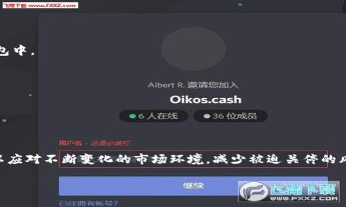   Token.im钱包官网会关闭吗？关于数字钱包的未来与安全性分析 / 

 guanjianci Token.im, 数字钱包, 安全性, 加密货币 /guanjianci 

### Token.im钱包官网会关闭吗？

随着加密货币市场的迅猛发展，各种数字钱包应运而生。Token.im作为其中一款知名的数字钱包，凭借其用户友好的界面和多种功能，吸引了大批用户的关注。然而，随着行业的变化与挑战，许多用户不禁思考：Token.im的钱包官网会关闭吗？在上下游行业变动、监管政策调整、以及市场竞争加剧等多个环节，Token.im的未来会如何发展？以下是对此问题的深入探讨。

#### 一、数字钱包的兴起与发展

数字钱包的发展经历了多个阶段。从最初的比特币钱包，到现在的多链钱包，技术的进步和用户需求的变化推动了这一领域的发展。Token.im钱包作为一款新兴产品，旨在提供一个安全、便捷的资产管理方案，支持各种主流加密货币，并且不断引入新的功能来提升用户体验。用户既可以方便地存储与管理资产，也能参与到不同的DeFi项目中。

#### 二、Token.im钱包的功能与特色

Token.im钱包的设计考虑到了用户的多样化需求。它不仅支持多种加密货币的存储与交易，还提供了分散式交易所的功能，用户可以直接在钱包内进行多种数字资产的交换。此外，Token.im还注重用户的隐私保护，通过多重加密技术来保障用户资产的安全。这些特色使得Token.im在众多数字钱包中脱颖而出。

#### 三、Token.im钱包面临的挑战

尽管Token.im钱包在市场中表现良好，但也面临着不小的挑战。一方面，加密货币市场的波动性极大，用户资产随时可能受到影响；另一方面，各国政府对加密货币的监管政策的不确定性，也给数字钱包的发展带来了压力。如果Token.im不能有效应对这些挑战，就可能影响其未来的发展。

#### 四、Token.im钱包官网是否会关闭？

关于Token.im钱包官网是否会关闭，这涉及多个方面的因素。首先，从技术层面来看，Token.im不断进行功能升级和安全性改进，表明其团队在持续投入，致力于提升用户体验。其次，市场反馈也是一个指标，如果用户对产品的满意度下降，或者用户数量大幅减少，可能会导致官网被迫关闭。再者，政策的变化同样影响钱包的运营，特别是一些国家相继推出监管政策，若Token.im无法满足这些要求，也有可能面临关停的风险。

### 五、常见问题解答

在讨论Token.im钱包的未来与可能性时，用户往往会有一些疑问。以下是关于此话题的五个常见问题及详细解答。

#### 1. Token.im钱包的安全性如何？

##### 对Token.im钱包的安全性分析

Token.im钱包的安全性是用户选择这款产品时最为关注的因素之一。Token.im采用的是多重加密技术，其私钥不会被集中存储在服务器上，而是由用户自己保管。这种设计有效降低了单点故障的风险，确保了用户资产的安全。此外，Token.im还引入了多种身份验证机制，进一步保障用户信息和资产的安全。

数字资产的安全性还有赖于用户自身的操作行为。强密码、双因素认证、定期检查账户活动等措施都是用户保护自身资产的重要手段。用户在使用Token.im钱包时，也需遵守相关安全操作规范，以最大限度地降低风险。

此外，随着黑客攻击技术不断进化，许多钱包也遭受过不同程度的攻击，Token.im钱包也并非完全免疫。因此，用户仍需保持警惕，及时关注钱包的安全更新和行业内的信息。

#### 2. Token.im钱包支持哪些加密货币？

##### Token.im钱包支持的数字货币种类

Token.im钱包支持多种主流加密货币的存储与交易，包括但不限于比特币（BTC）、以太坊（ETH）、瑞波币（XRP）、莱特币（LTC）等。对于数字货币爱好者而言，能够在同一个钱包中存储多种货币无疑便捷了许多。

除了主流加密货币，Token.im也在不断扩展其支持的资产种类，以满足用户多样化的需求。用户可以在官方渠道查看最新的支持列表，并随时关注新的上币动态。

同时，随着DeFi和NFT等新兴领域的崛起，Token.im也在努力将这些功能整合进钱包中，使用户能够一站式管理所有数字资产。

#### 3. 如何确保Token.im钱包的账户安全？

##### 确保Token.im钱包账户安全的措施

确保Token.im钱包账户安全有几个关键措施。首先，用户应设置强密码，避免使用容易猜测的组合。可以通过数字、字母和符号的组合，使密码更具复杂性。

其次，启用双因素认证（2FA）。Token.im支持多种形式的二次验证，为用户账户提供额外的安全层。通过手机应用（例如Google Authenticator）生成的动态验证码，可以有效防止未授权访问。

另外，保持软件更新是确保安全的另一个方法，Token.im团队会定期发布更新以修复漏洞和提升功能。因此，用户及时更新应用可确保使用到最新的安全防护措施。

最后，建议用户定期检查账户活动，及时发现异常登录或资产变动，并迅速采取措施。

#### 4. Token.im钱包的费用结构是什么？

##### Token.im钱包费用结构详解

Token.im在使用过程中会涉及到一定的费用，用户在进行资产转换、转账时，可能会产生网络手续费。具体费用受多种因素影响，包括网络拥堵情况和转账金额等。

在进行数字资产交易时，Token.im会根据实时网络状况计算出最佳手续费，以确保交易能够快速确认。用户在进行转账时，可在确认页面查看即将产生的费用。

此外，Token.im有时也会推出一些促销活动，免除或降低某些手续费，用户可以通过官方网站或社交媒体渠道获取相关信息，享受更优惠的服务。

#### 5. 如果Token.im钱包关闭，用户的资产怎么办？

##### Token.im钱包关闭后的资产处理方式

如果Token.im钱包发生关闭，用户的资产安全将是最为重要的问题。通常情况下，当数字钱包服务即将关停，相关团队会提前通知用户，并给予一定的时间窗口，让用户将资产提取到其他钱包中。

为了避免资产损失，用户在使用Token.im钱包时务必注意定期备份钱包信息和私钥。尽量将重要资产分散存放，避免将所有资产集中在单一钱包中。

同时，用户应时刻关注Token.im的钱包新闻和官方公告，以获得第一手消息，做好相应的资产转移准备。

### 总结

Token.im钱包作为一种先进的数字钱包解决方案，尽管面临多重挑战与不确定性，但仍有其独特的市场定位与用户群体。在数字货币快速发展的背景下，Token.im需要不断其产品与服务，以应对不断变化的市场环境，减少被迫关停的风险。

我们在选择数字钱包时，都应将安全性、功能多样性与用户口碑作为重要参考。
