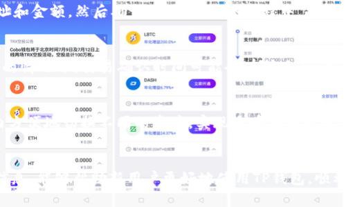   以太坊如何通过TP钱包最低充值要求详解 / 
 guanjianci 以太坊, TP钱包, 钱包充值, 加密货币 /guanjianci 

引言
以太坊（Ethereum）作为一种去中心化平台，以其智能合约和去中心化应用（DApps）而闻名于世。TP钱包作为以太坊生态系统中的一款优秀钱包，因其安全性高、操作简单而受到用户青睐。然而，许多新用户在使用TP钱包进行以太坊充值时，常常会对最低充值金额感到困惑。
在本篇文章中，我们将详细探讨以太坊在TP钱包中的最低充值要求，以及相关的充值流程、注意事项和常见问题，让读者在使用TP钱包时能够事半功倍。

一、什么是TP钱包？
TP钱包是一个去中心化的数字货币钱包，支持多种加密货币的充值、转账和交易。它以其丰富的功能、多币种支持和用户友好的界面而受到广泛欢迎。用户可以在TP钱包中安全地持有、管理和交易他们的数字资产。
TP钱包不仅支持以太坊及其代币（如ERC20、ERC721），还包括比特币、波场、EOS等多种数字资产。这使得TP钱包成为一个功能强大的多币种数字钱包，适合各种类型的加密货币用户。

二、以太坊最低充值要求
在TP钱包中，关于以太坊的最低充值要求并不是一个固化的数字，实际最低充值额可能因多种因素而异。最重要的因素包括网络手续费、用户的交易需求及TP钱包的政策等。
通常情况下，以太坊的最低充值金额通常在0.01到0.1个ETH之间。然而，实际的最低充值金额还需参考以下几点：

h41. 网络手续费/h4
以太坊网络的交易手续费（即Gas费）是决定最低充值金额的重要因素。Gas费会因网络拥堵情况而有所变化，在网络繁忙时，交易手续费可能大幅上升。因此，用户在进行充值时，应考虑到此费用。在选择充值数量时，除了要考虑实际资产外，还要计算Gas费，以确保充值交易能够顺利完成。

h42. 交易平台政策/h4
不同的钱包或交易平台对于最低充值金额的要求可能不同。TP钱包在某些情况下会对以太坊的最低充值额度设定标准，因此用户在进行充值时需要查阅TP钱包的相关规定以获得准确金额。此外，不同的数字货币交易所也可能对用户的资产管理有不同要求。

h43. 用户需求/h4
用户的个人需求也会影响最低充值的理解。例如，如果用户只是单纯地将以太坊存入TP钱包进行投资，可能无需过大的金额。而如果用户打算进行交易或投资，可能需要充值更高金额以满足交易需求。

三、如何在TP钱包中进行以太坊充值
在了解最低充值要求之后，许多用户可能会对如何在TP钱包中进行以太坊充值感到疑惑。接下来，我们将详细介绍在TP钱包中进行以太坊充值的步骤和注意事项。

h41. 下载和安装TP钱包/h4
首先，用户需要下载TP钱包并进行安装。TP钱包在多个应用商店中均可找到，用户可以根据自己的设备选择合适的版本下载安装。

h42. 创建或导入钱包/h4
第一次使用TP钱包的用户需要创建新的钱包。用户将被要求设置钱包密码和备份助记词。务必妥善保存这些信息，因为它们是恢复账户的关键。如果用户已经有其他钱包，并希望将其导入TP钱包，可以选择导入钱包功能。

h43. 选择以太坊充值/h4
登录TP钱包后，用户需要在界面上选择以太坊（ETH），通常可以在主菜单或者资产管理页面找到相关选项。

h44. 获取充值地址/h4
选择以太坊后，用户会被指引查看充值地址。每个用户都会拥有一个独一无二的以太坊充值地址，用户需要将其复制或者截图保存。

h45. 发起充值/h4
发送以太坊到TP钱包的充值地址后，用户需要确认交易。在交易过程中，务必要核对发送地址、金额以及Gas费。

h46. 等待确认/h4
完成充值后，用户需要耐心等待以太坊转账确认。根据网络的情况，这个过程可能需要几分钟到数小时不等。

四、常见问题
在使用TP钱包和进行以太坊充值时，用户可能会产生以下一些常见问题，我们将逐个进行详细解答。

h4问题1：TP钱包如何保证用户的安全性？/h4
TP钱包的安全性是用户最为关心的问题之一。TP钱包采用了多重加密技术来保护用户的数字资产和私钥。此外，TP钱包支持用户设置二次密码和生物识别技术等多重身份验证方式，增强了账户的安全性。另外，用户也被鼓励定期更新密码并使用复杂的密码方案，以保护资产安全。

h4问题2：以太坊充值失败的可能原因？/h4
充值失败的情况在加密货币交易中并不罕见。几个常见的原因包括：充值地址错误、网络拥堵导致的交易未确认、Gas费用设置过低等。用户在发起充值交易时，应仔细核对充值地址和金额，同时合理设置Gas费用，以确保可以顺利完成交易。

h4问题3：如何从TP钱包中取出以太坊？/h4
用户如果需要将TP钱包中的以太坊提取到其他钱包，可以通过以下步骤：在TP钱包首页选择以太坊，点击