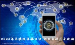 2023年区块链诈骗口诀：识