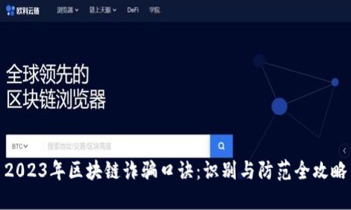 2023年区块链诈骗口诀：识别与防范全攻略