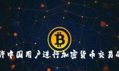 TP钱包允许中国用户进行加