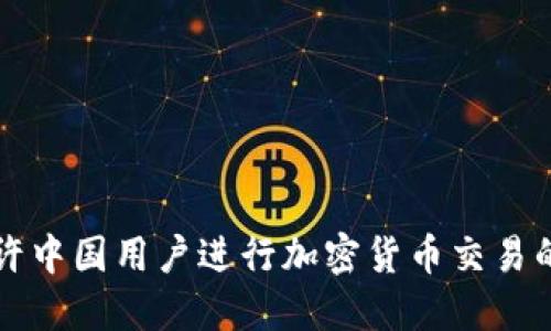 TP钱包允许中国用户进行加密货币交易的详细指南