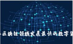 2023年区块链领域发展最快