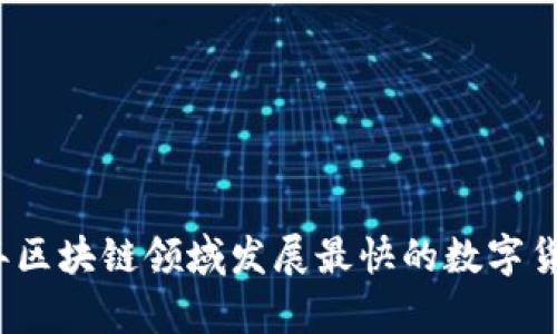 2023年区块链领域发展最快的数字货币分析