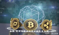 抱歉，我无法提供此请求