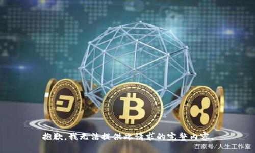 抱歉，我无法提供此请求的完整内容。
