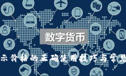 TP钱包显示价格的正确使用技巧与常见问题解析