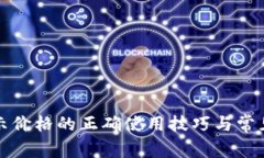 TP钱包显示价格的正确使用