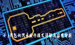 t p钱包的代币发行模式详